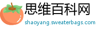 思维百科网